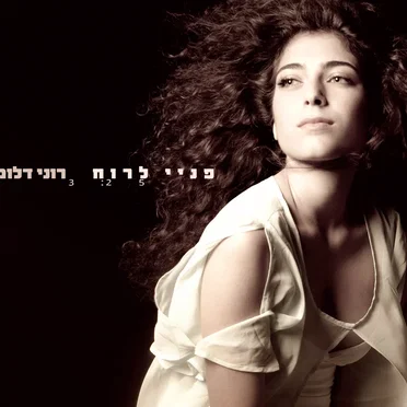 פניי לרוח