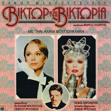 Βίκτωρ και Βικτώρια