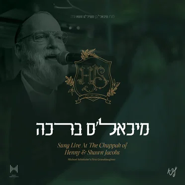 מיכאל׳ס ברכה