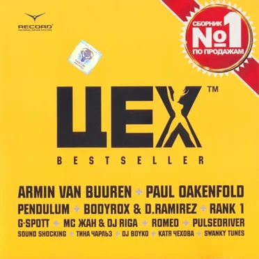 Цех Bestseller by Various Artists - album cover
