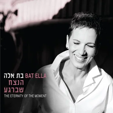 הנצח שברגע