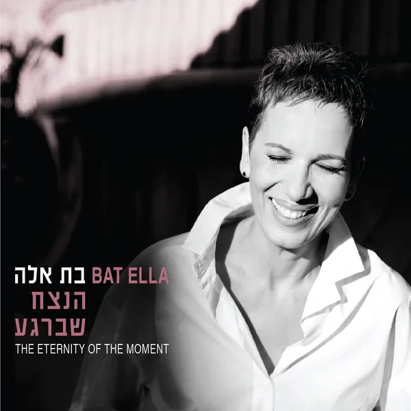 הנצח שברגע