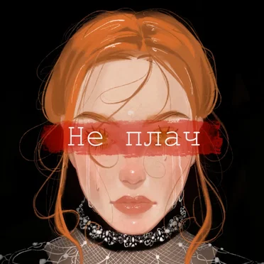 Не плач