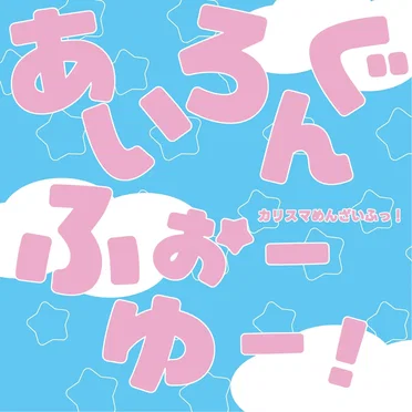 あいろんぐふぉーゆー!