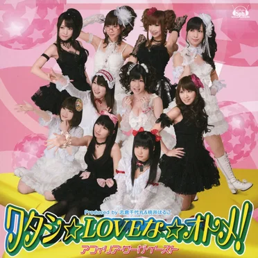 ワタシ☆LOVEな☆オトメ!