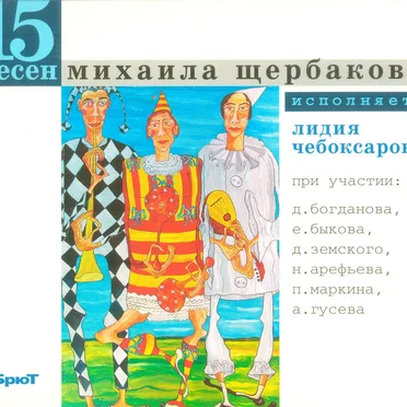 15 песен Михаила Щербакова