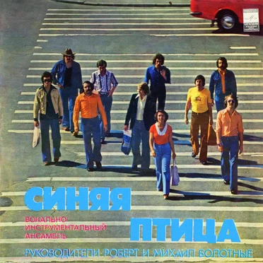 Синяя птица by Синяя птица - album cover