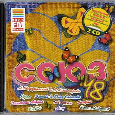 Союз 48 by Various Artists - album cover
