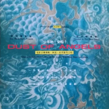 少年吔,安啦 ! - Dust Of Angels: Original Soundtrack