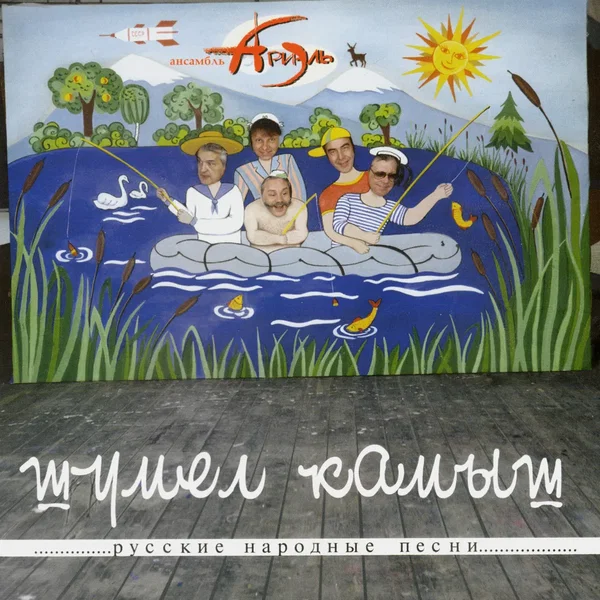 Шумел камыш