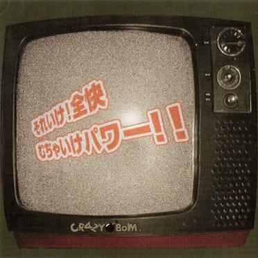 それいけ!全快むちゃいけパワー!! by CRAZY Bom. - album cover
