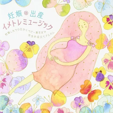 妊娠・出産イメトレミュージック〜妊娠したその日からベビー育児まで完全お役立ちアルバム〜