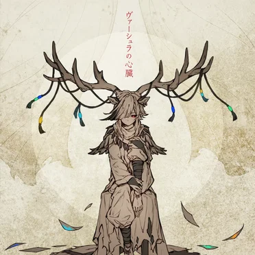 ヴァーシュラの心臓