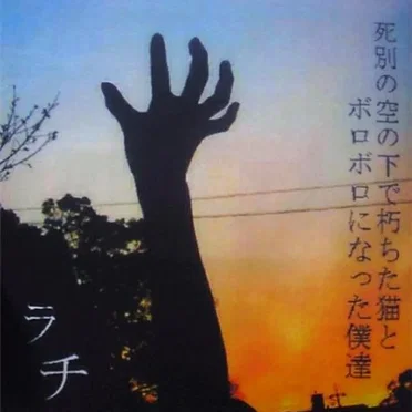 死別の空の下で朽ちた猫とボロボロになった僕達 by ラチ - album cover