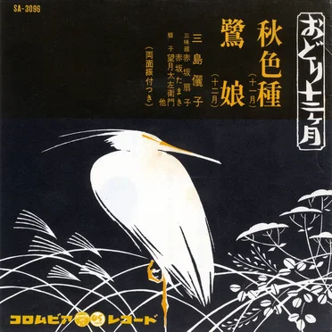 秋色種/鷺娘