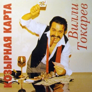 Козырная карта