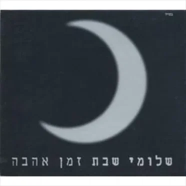 זמן אהבה