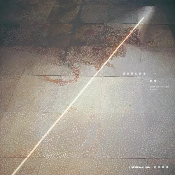 南京現場 Live In Nan Jing