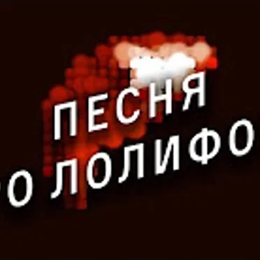 ПЕСНЯ ПРО ЛОЛИФОКС