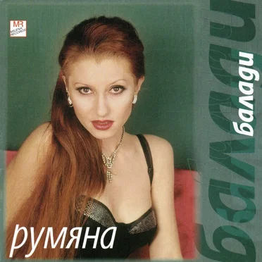 Балади by Румяна - album cover