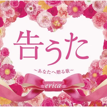 告うた 〜あなたへ贈る歌〜