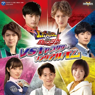 快盗戦隊ルパンレンジャーVS警察戦隊パトレンジャー VSキャラクターソングアルバム by Various Artists - album cover