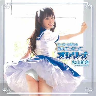 セーラー美少女☆なんてったってオシリーナ by 秋山莉奈 - album cover
