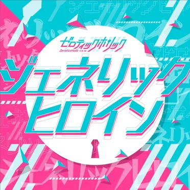 ジェネリックヒロイン - GameApp「SHOW BY ROCK!! Fes a Live」
