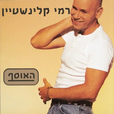 האוסף