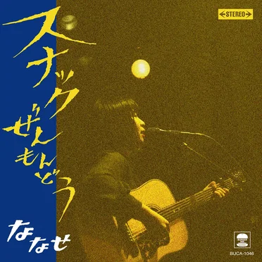 スナックぜんもんどう by ななせ - album cover