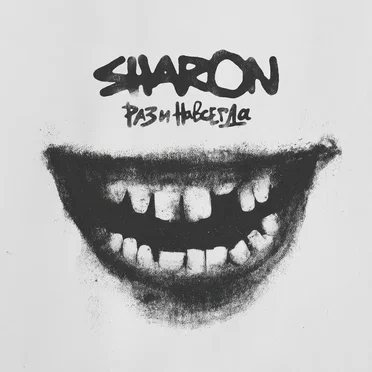 Раз и навсегда