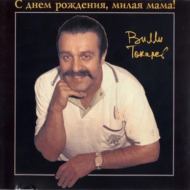 С Днем Рождения, Милая Мама!