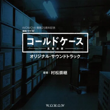WOWOW 開局25周年記念 連続ドラマW「コールドケース～真実の扉」オリジナル・サウンドトラック