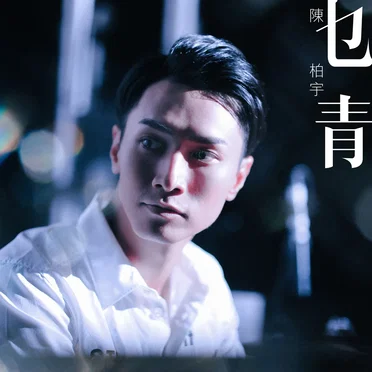 乜青