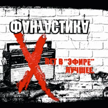 Фантастика