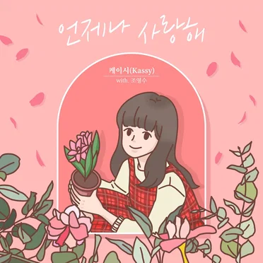 조영수 리메이크 프로젝트 Part.2