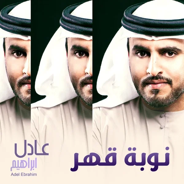 نوبة قهر