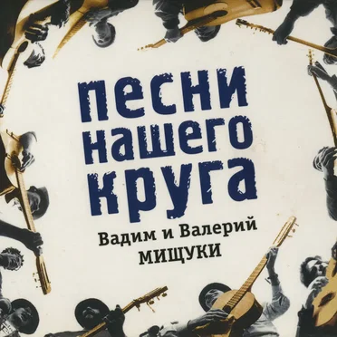Песни нашего круга