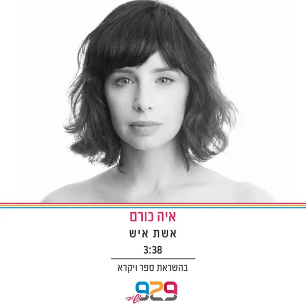 אשת איש