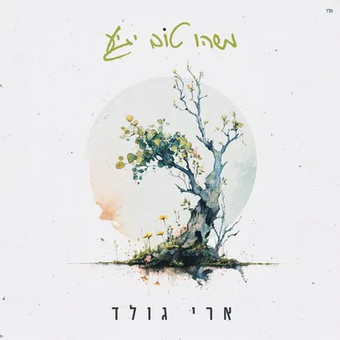 משהו טוב יגיע