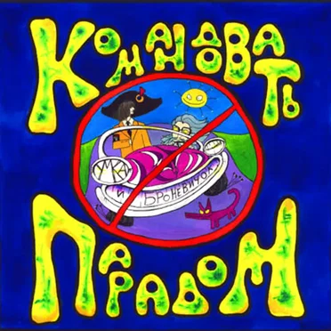 Командовать парадом by Умка и Броневичок - album cover