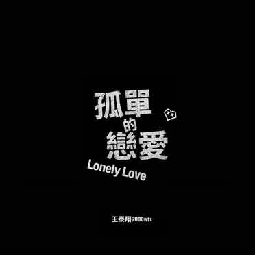 孤單的戀愛