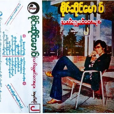 လက်ရွေးစင်တေးများ အမှတ်စဥ် ၂