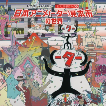 日本アニメ(ーター)見本市の世界 オリジナルBGM シリーズ① by Various Artists - album cover