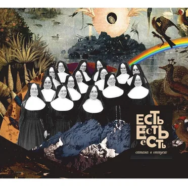 Сатана в отпуске by Есть Есть Есть - album cover
