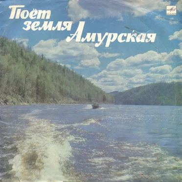 Поёт земля Амурская by Various Artists - album cover
