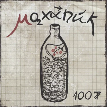 100-n Undaa by Mohanik - album cover