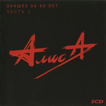 Лучшее за 30 лет, часть 1