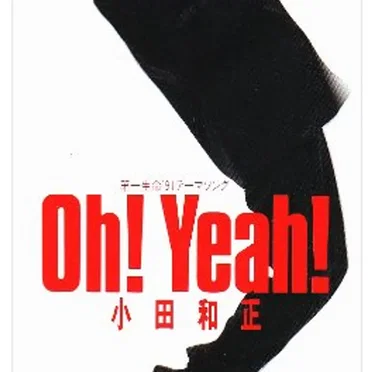 Oh! Yeah!/ラブ・ストーリーは突然に