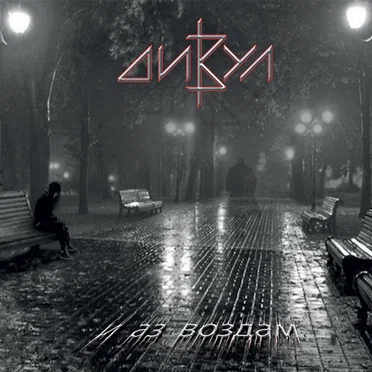 И Аз Воздам by Дивул - album cover